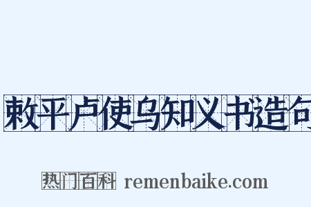 敕平卢使乌知义书造句是什么意思的图片